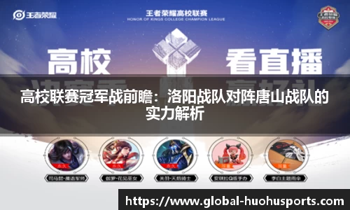 高校联赛冠军战前瞻：洛阳战队对阵唐山战队的实力解析