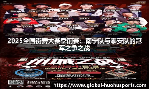 2025全国街舞大赛季前赛：南宁队与泰安队的冠军之争之战