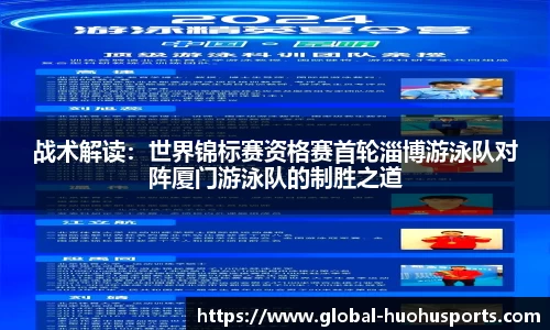战术解读：世界锦标赛资格赛首轮淄博游泳队对阵厦门游泳队的制胜之道