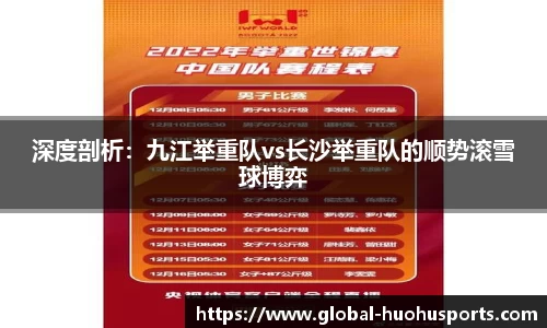 深度剖析：九江举重队vs长沙举重队的顺势滚雪球博弈