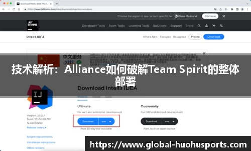 技术解析：Alliance如何破解Team Spirit的整体部署