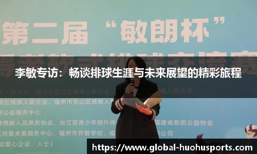 李敏专访：畅谈排球生涯与未来展望的精彩旅程