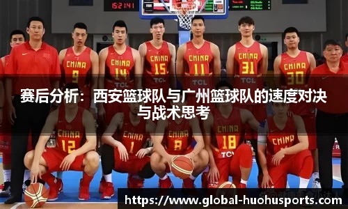 赛后分析：西安篮球队与广州篮球队的速度对决与战术思考