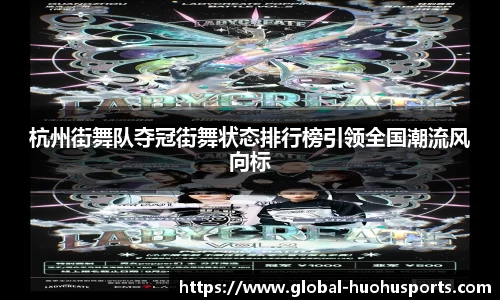 杭州街舞队夺冠街舞状态排行榜引领全国潮流风向标