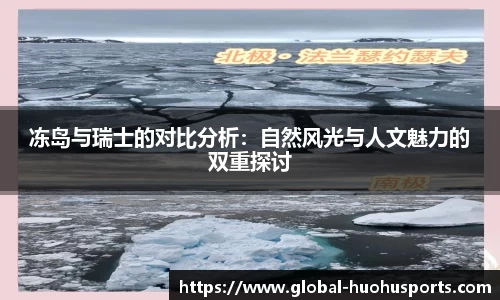冻岛与瑞士的对比分析：自然风光与人文魅力的双重探讨