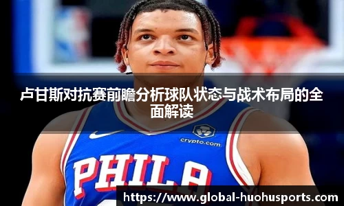 卢甘斯对抗赛前瞻分析球队状态与战术布局的全面解读