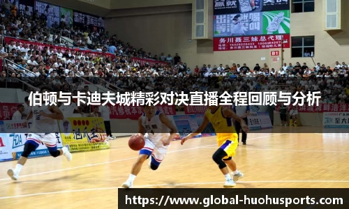 伯顿与卡迪夫城精彩对决直播全程回顾与分析